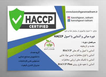دوره HACCP صنایع غذایی